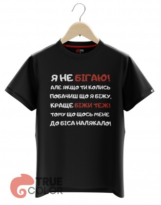 Футболка Я НЕ БІГАЮ!